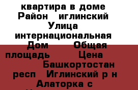     квартира в доме › Район ­ иглинский › Улица ­ интернациональная › Дом ­ 5 › Общая площадь ­ 96 › Цена ­ 3 000 000 - Башкортостан респ., Иглинский р-н, Алаторка с. Недвижимость » Квартиры продажа   . Башкортостан респ.